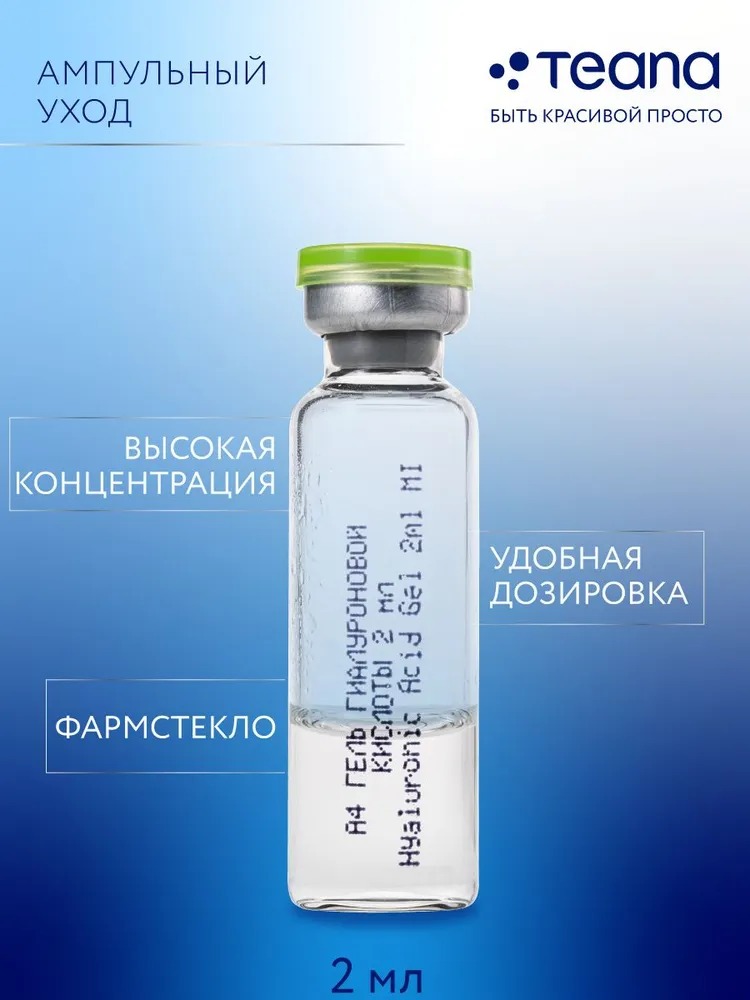 Teana A4 Сыворотка "Гель гиалуроновой кислоты" 10 ампул по 2мл
