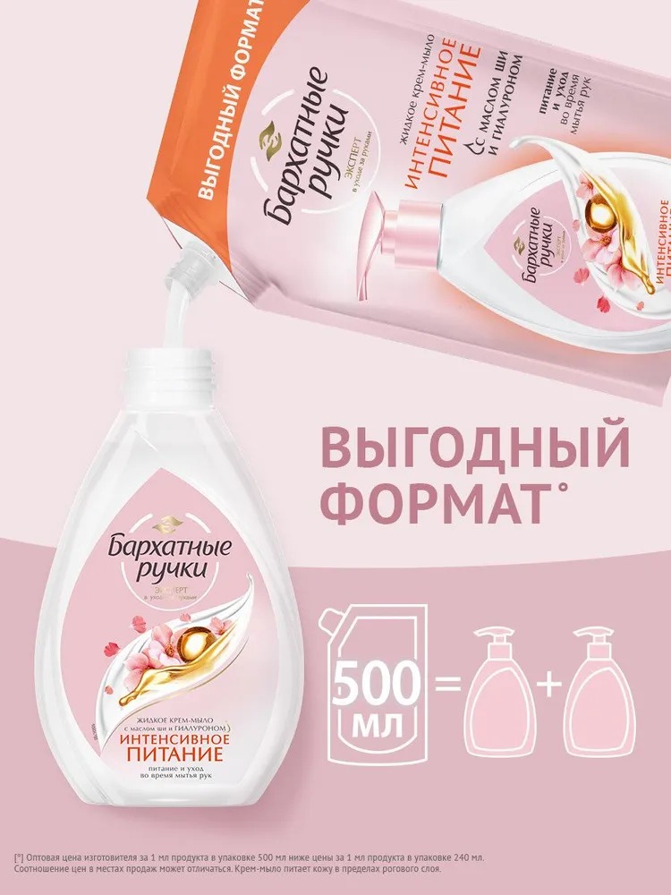 Бархатные ручки мыло жидкое Интенсивное питание 500мл дойпак