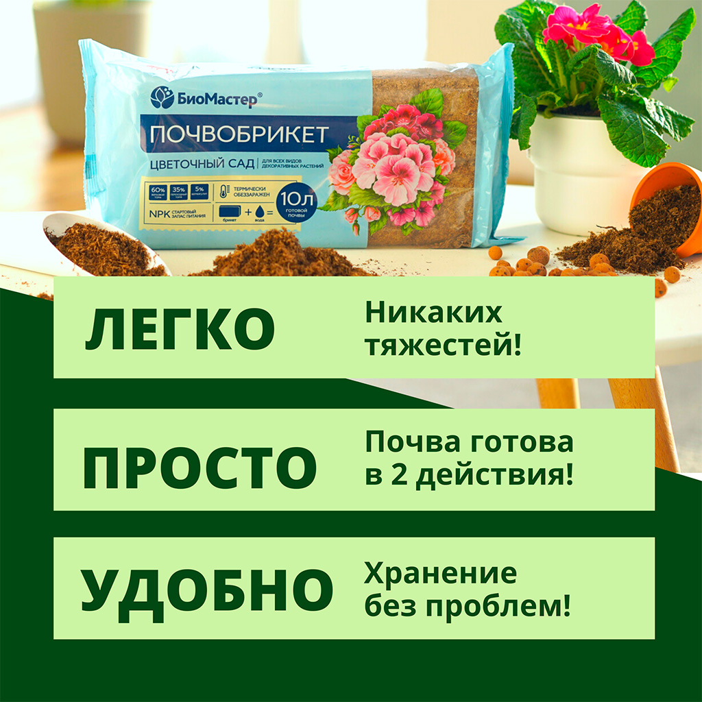 Биомастер почвобрикет Цветочный сад 10л
