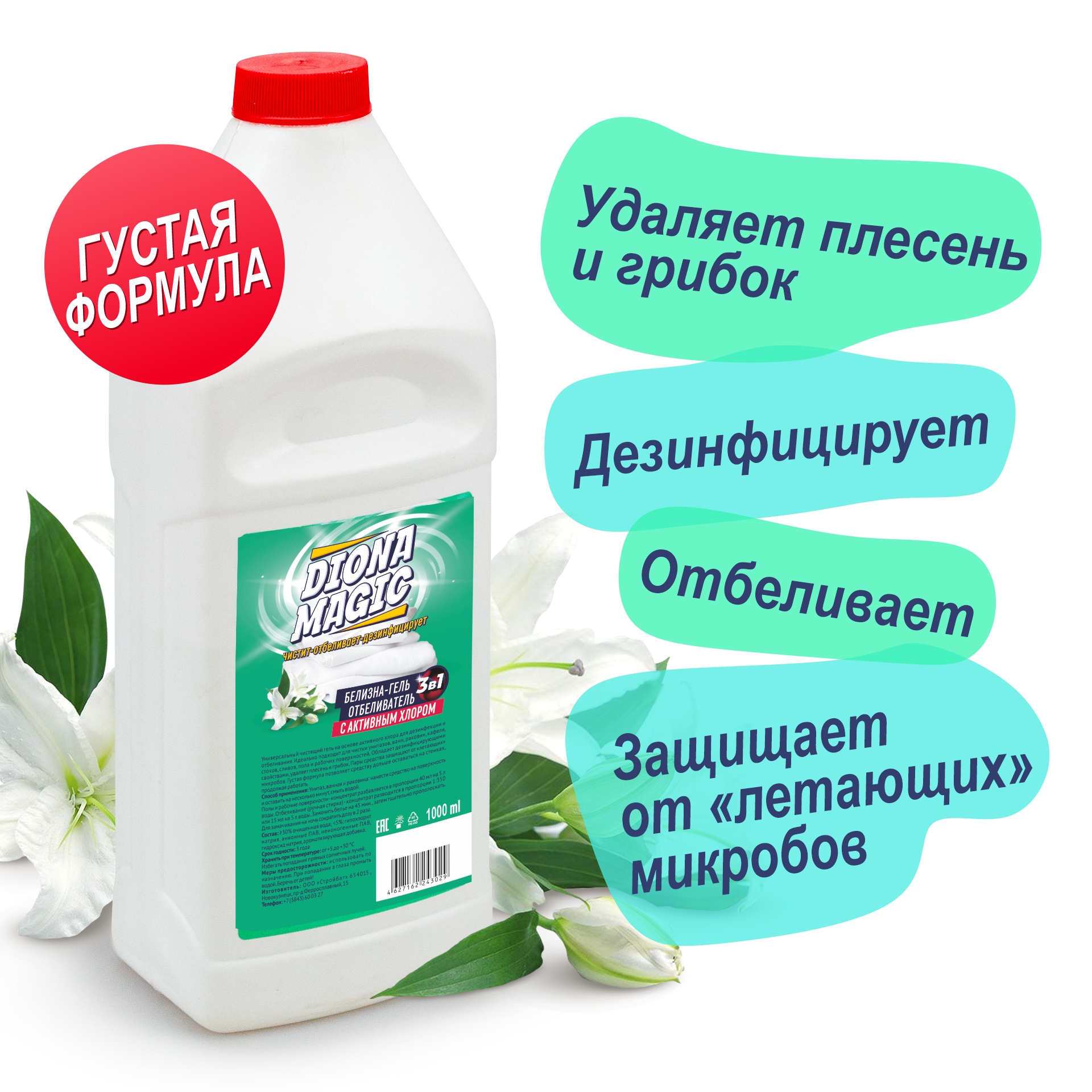 Diona Magic Белизна-гель-отбеливатель 3в1 с хлором 1000мл 