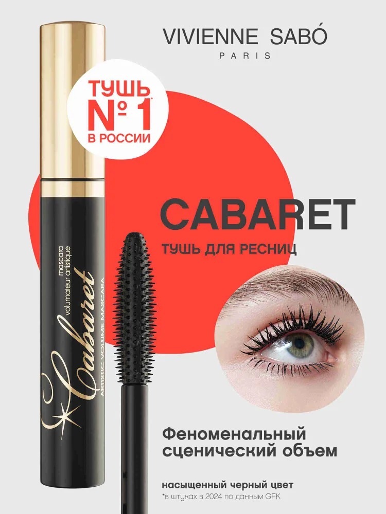 Тушь для ресниц со сценическим эффектом Кабаре 01 9мл