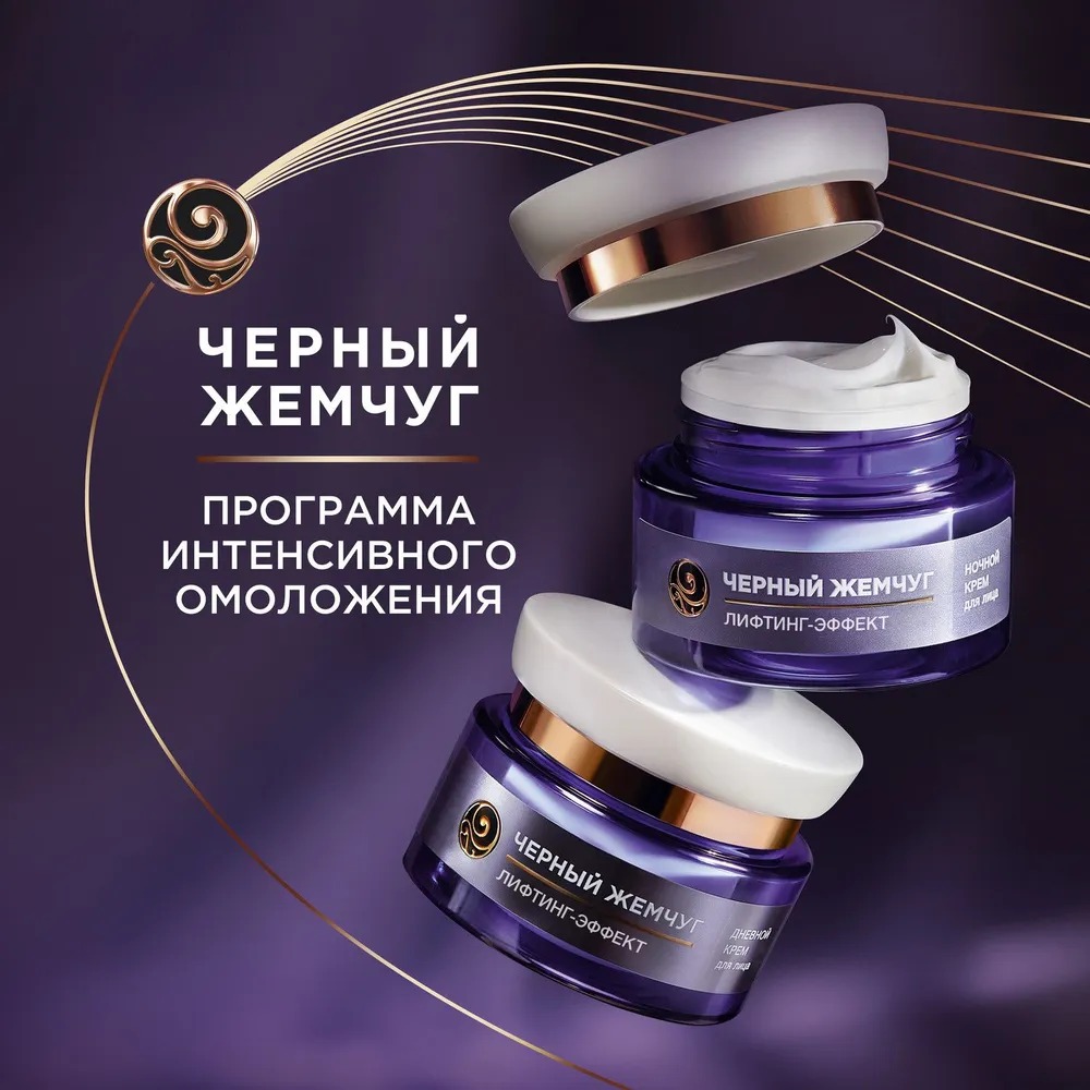 Черный жемчуг набор Лифтинг Эффект 2025 (дневной крем для лица 46 мл+ночной крем для лица 46мл)