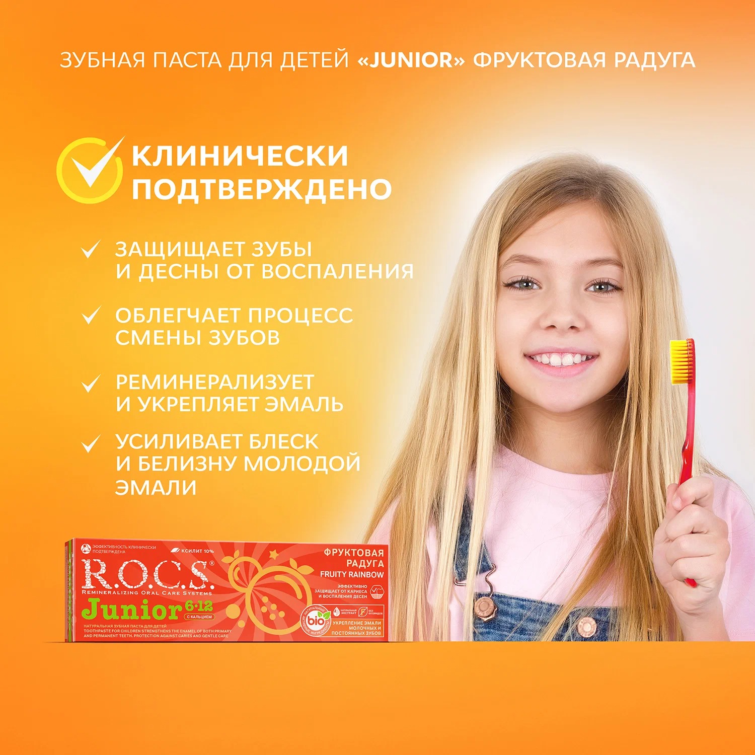 RocS Junior зубная паста Фруктовая радуга 74гр