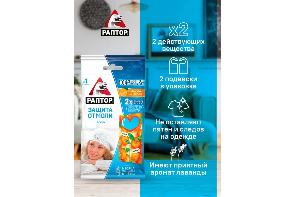 Раптор Секция от моли с запахом мандарина (картонная подвеска)