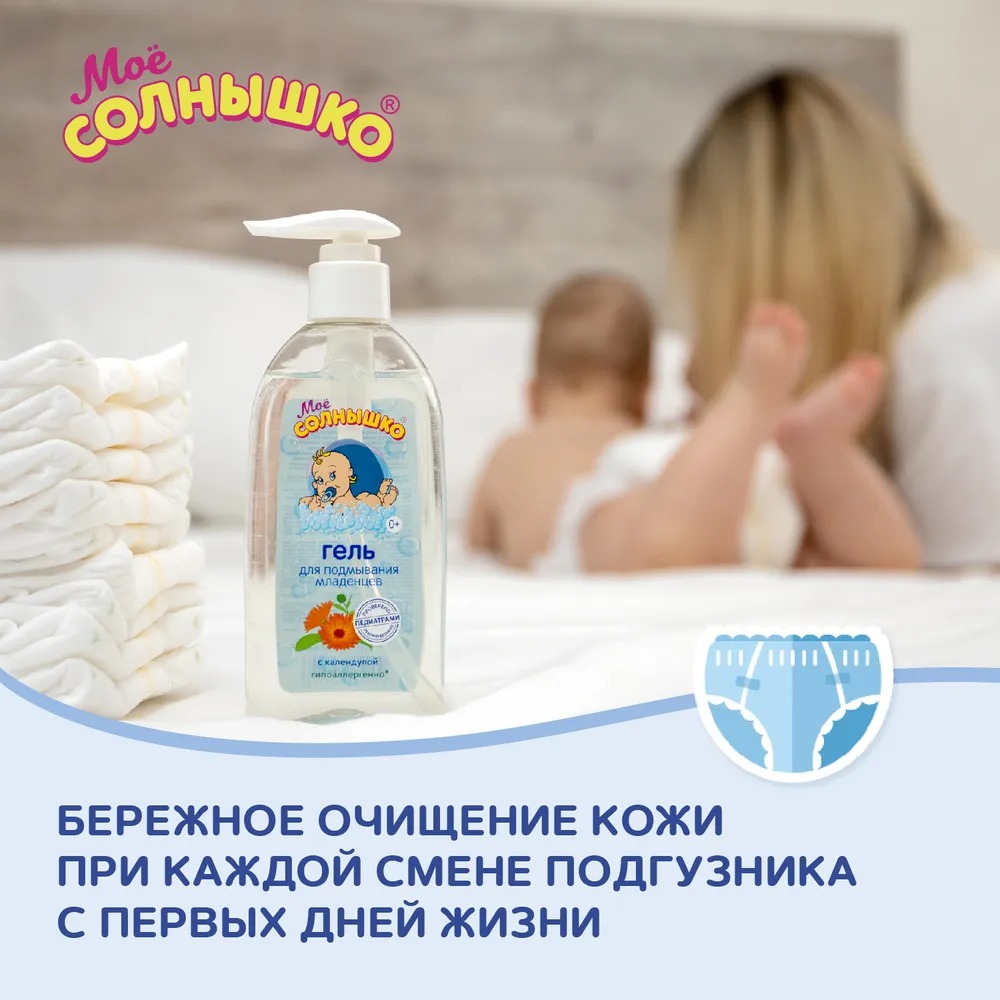 Мое солнышко гель для подмывания младенцев календула 200мл