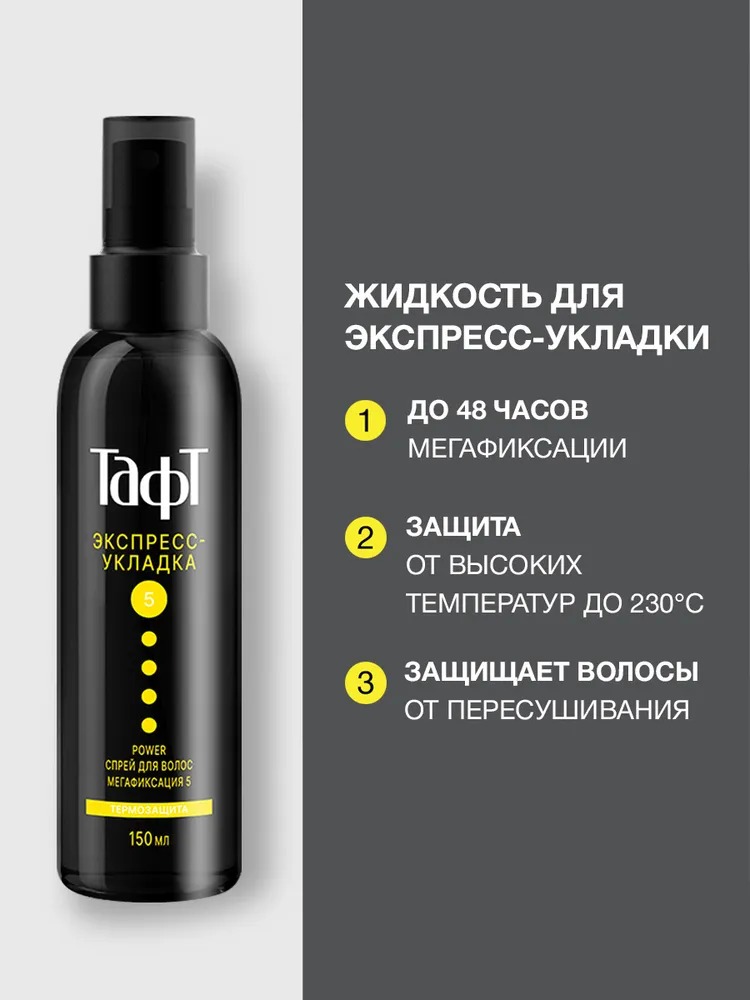 TAFT POWER Cпрей для волоc  Экспресс-Укладка мегафиксация 150мл