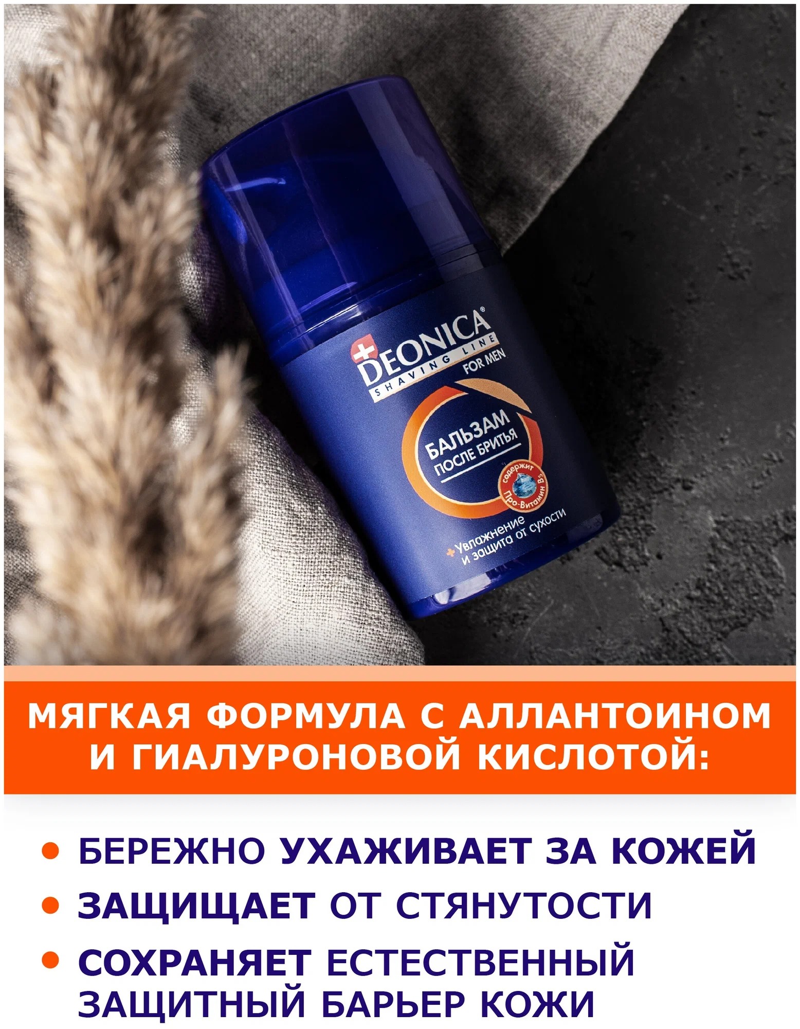 Deonica for men Бальзам после бритья Максимальная защита 50мл