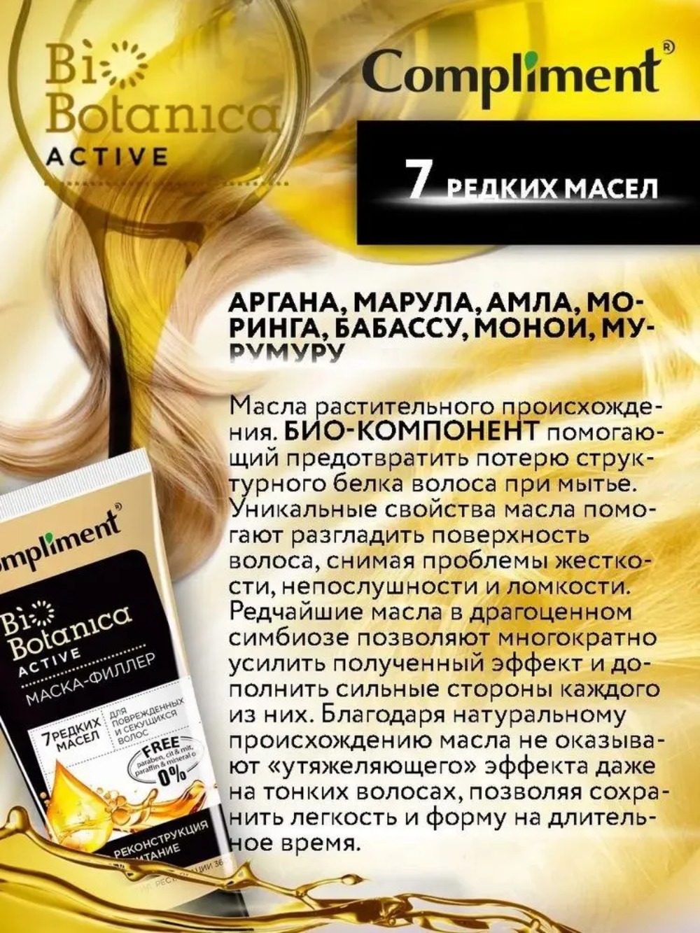 Compliment Biobotanica active маска-филлер 7 редких масел для поврежденных и секущихся волос 200мл