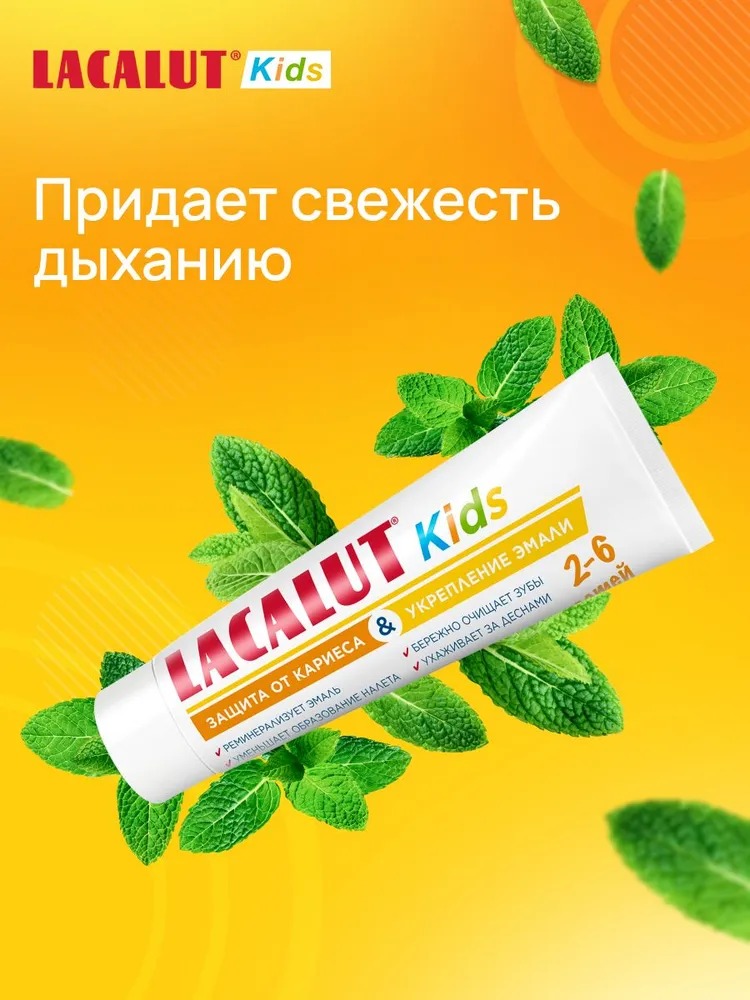 Лакалют зубная паста Kids 2-6 защита от кариеса и укрепление эмали 65г