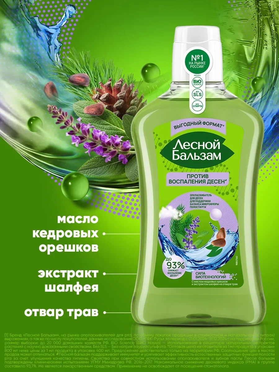 Лесной бальзам ополаскиватель для десен Шалфей/Кедровые орешки 800мл