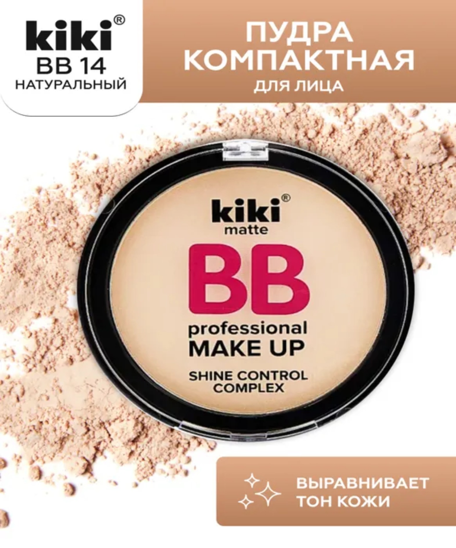 Пудра компактная BB 5,5гр (14)