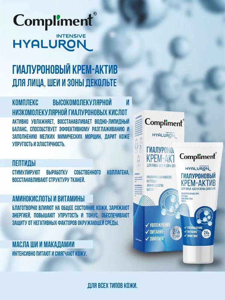 Compliment гиалуроновый крем-актив для лица шеи и зоны декольте 50 мл
