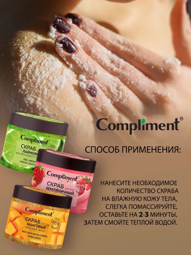 Compliment скраб для тела Лаймовый для интенсивного похудения, 400мл
