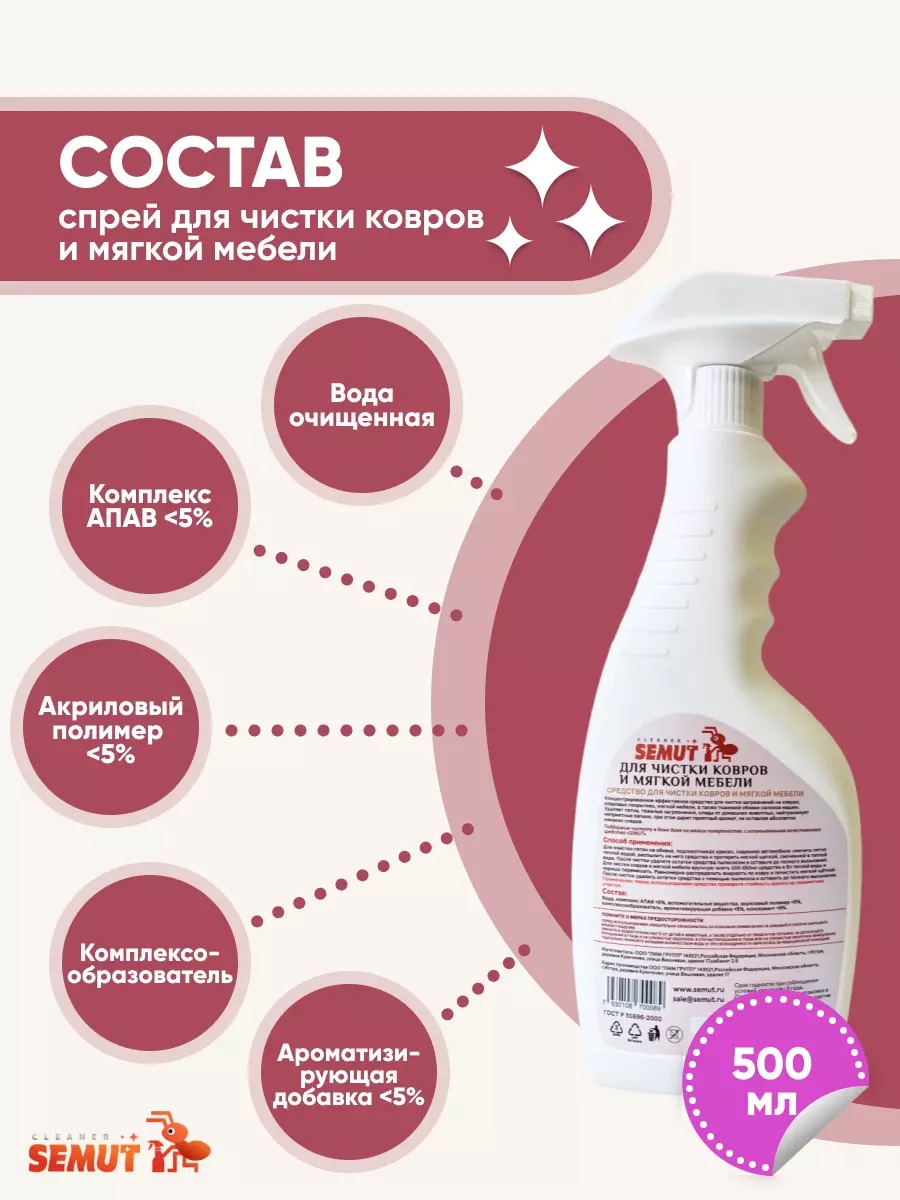 Semut спрей для чистки ковров и мягкой мебели 500мл