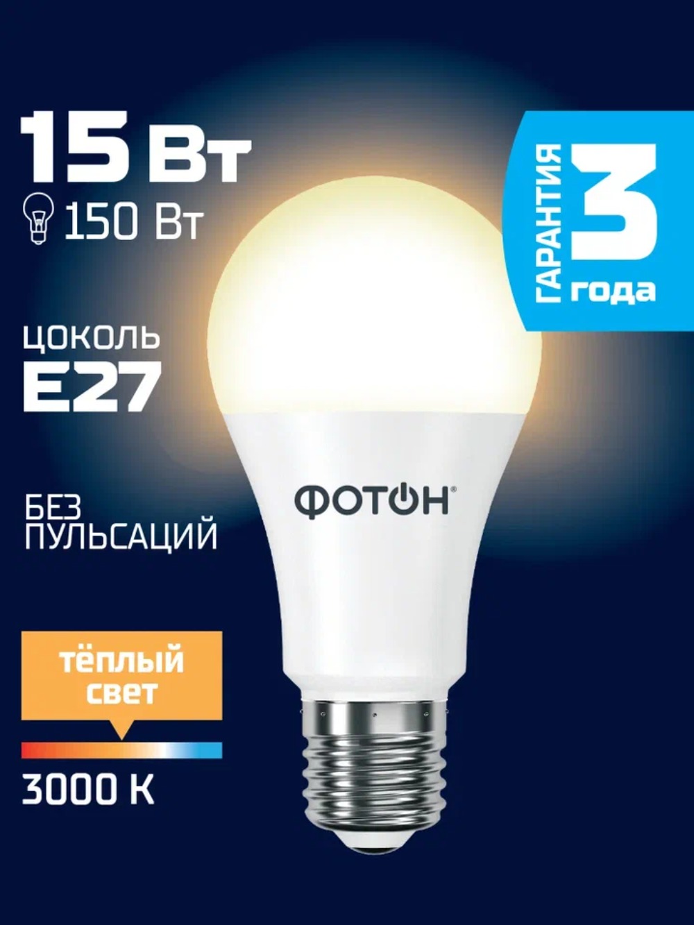 Лампа светодиодная ФОТОН LED A60 15W E27 3000K