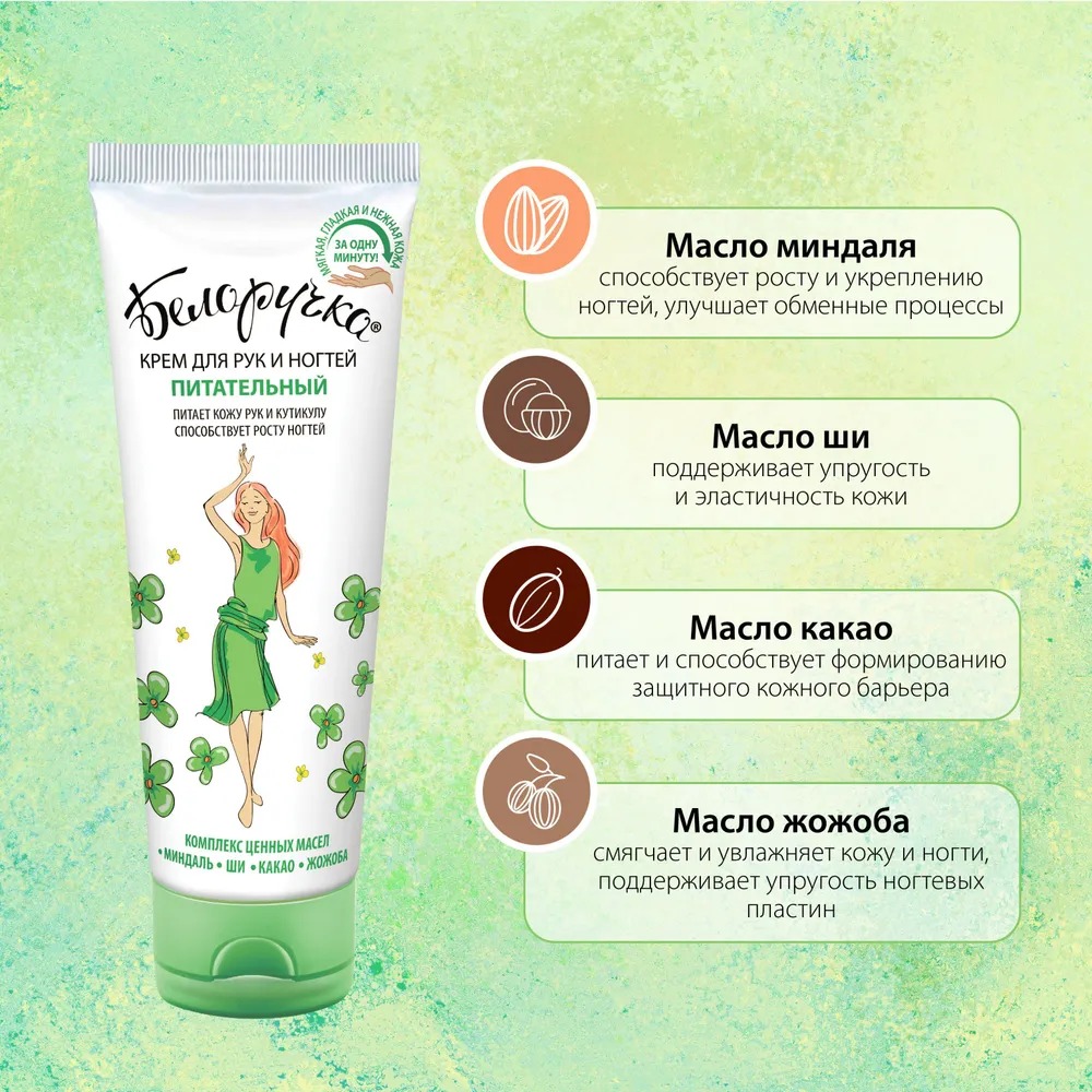 Белоручка крем для рук и ногтей питательный туба 75мл