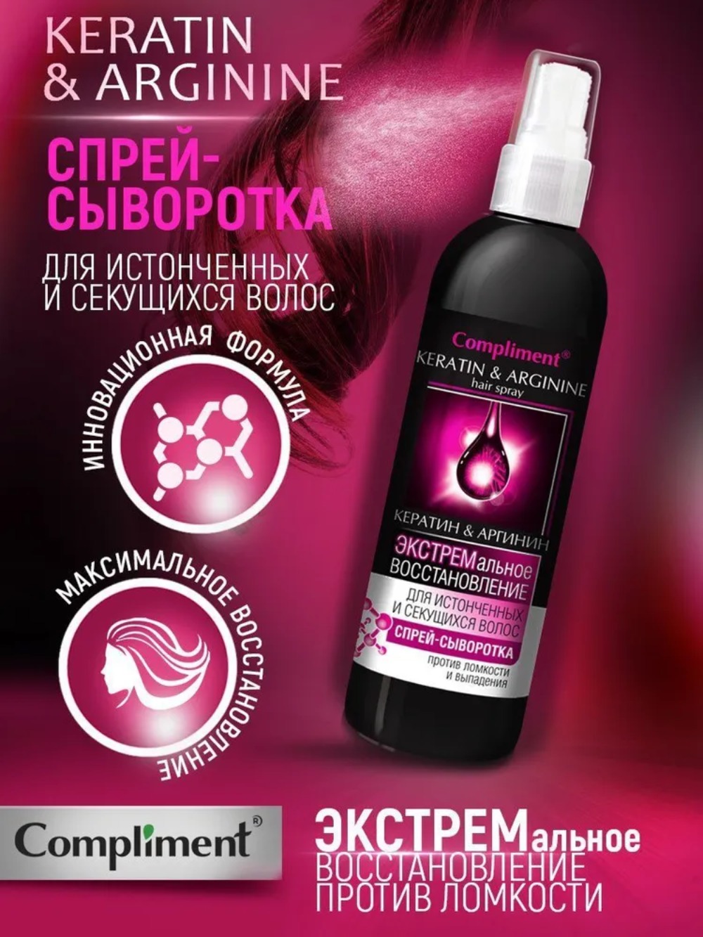 Compliment спрей-сыворотка Кератин&Аргинин  для истонченных и секущихся волос 200мл 