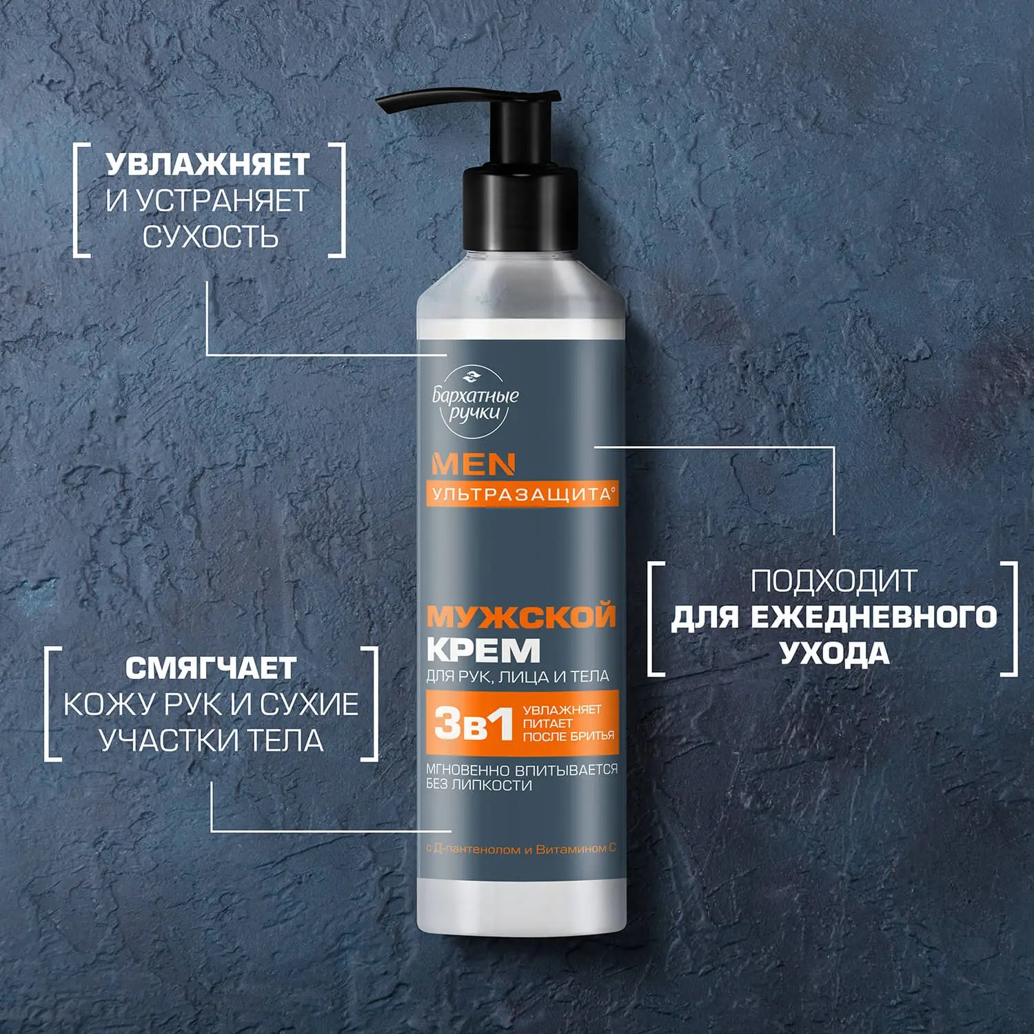 Бархатные ручки крем мужской для рук лица и тела 160 мл 