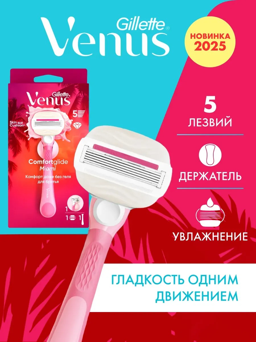 Venus Comfortglide Miami Бритва безопасная с 1 смен.кассетой + держатель