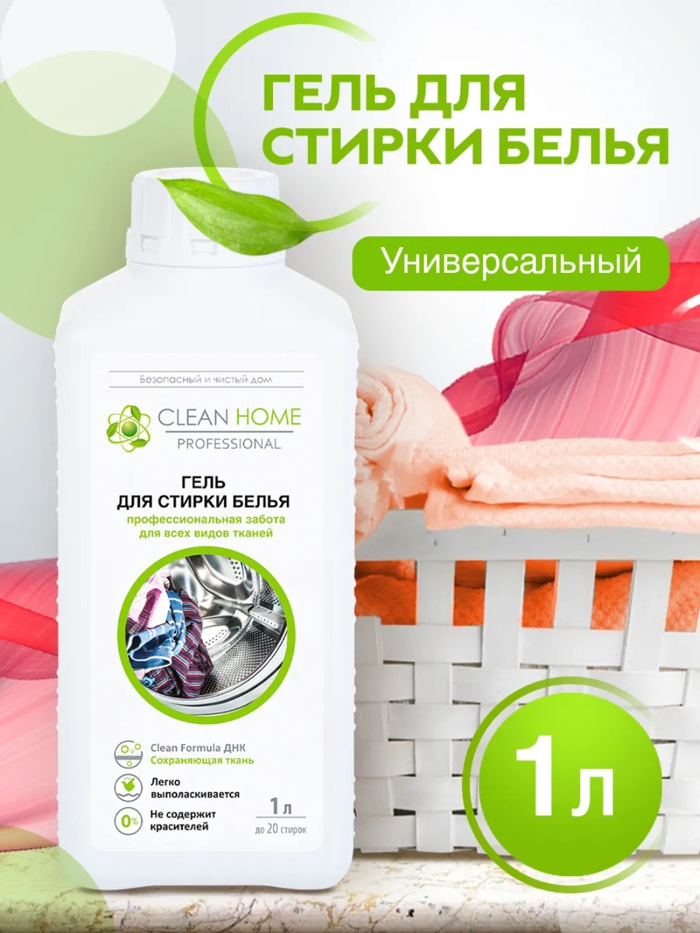 Clean Home гель д/стирки белья универсальный 1л