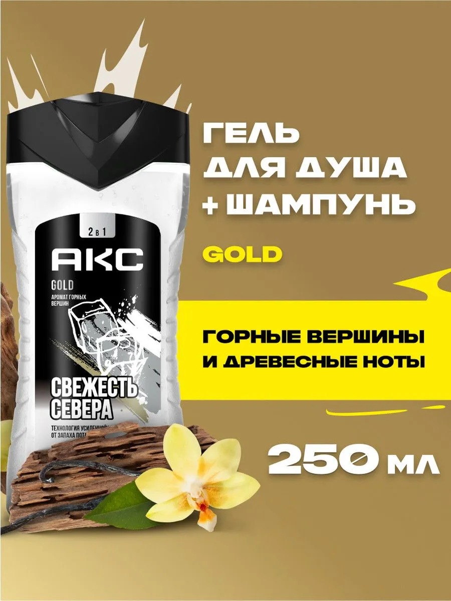 Axe гель для душа Голд 250мл