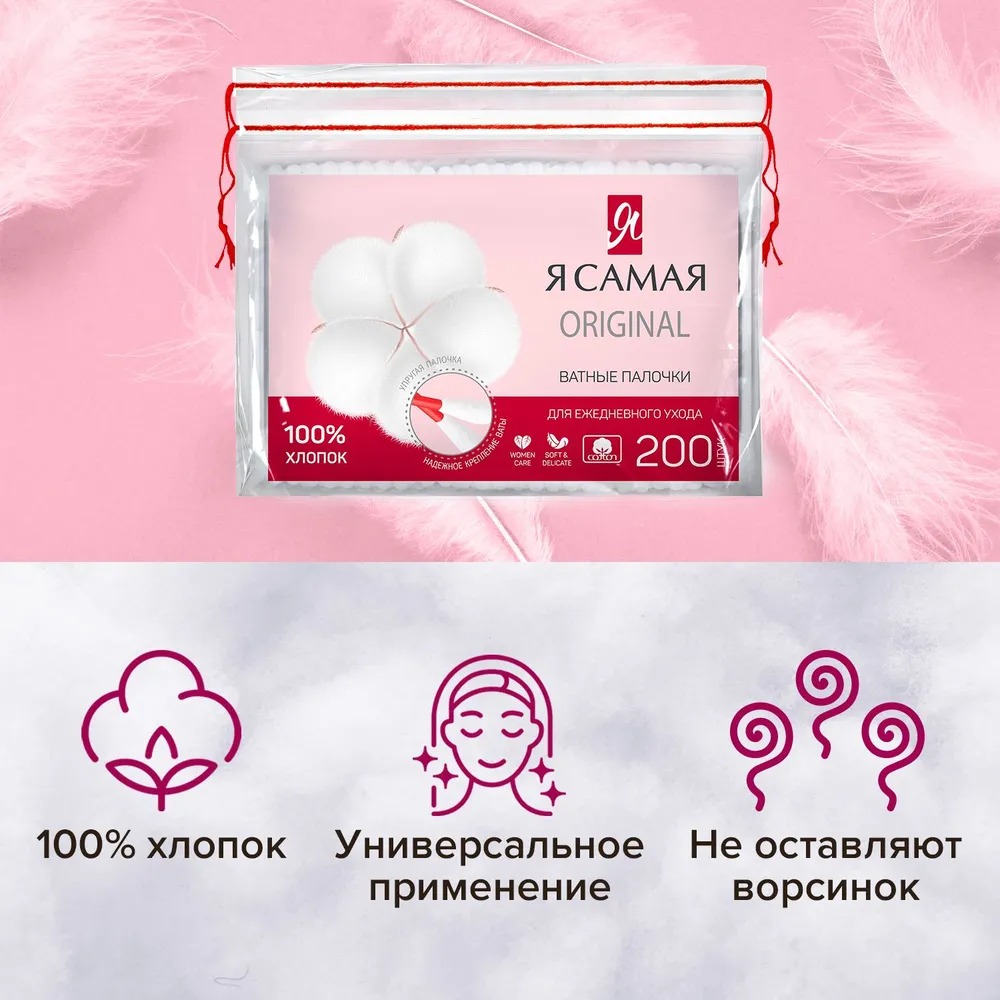 Я самая ватные палочки 200шт пакет