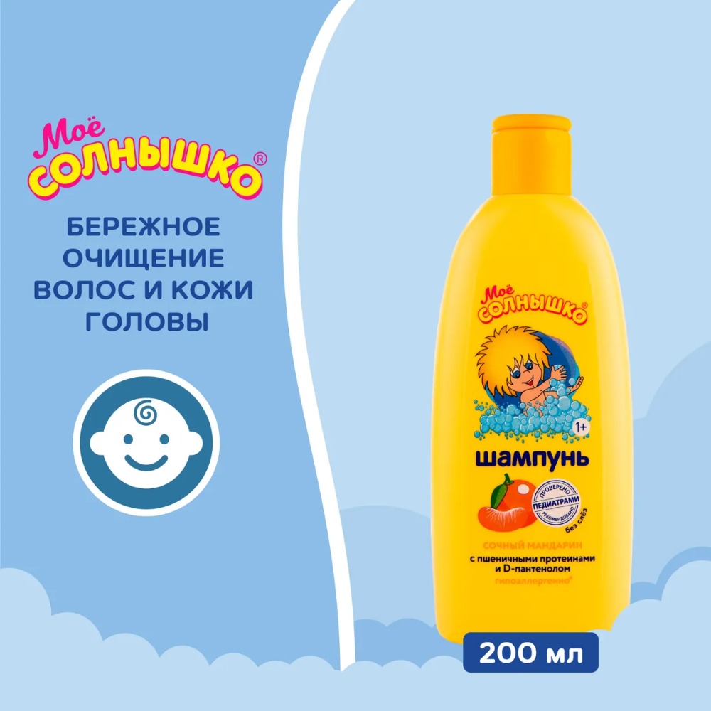 Мое солнышко шампунь 200мл (Сочный мандарин)