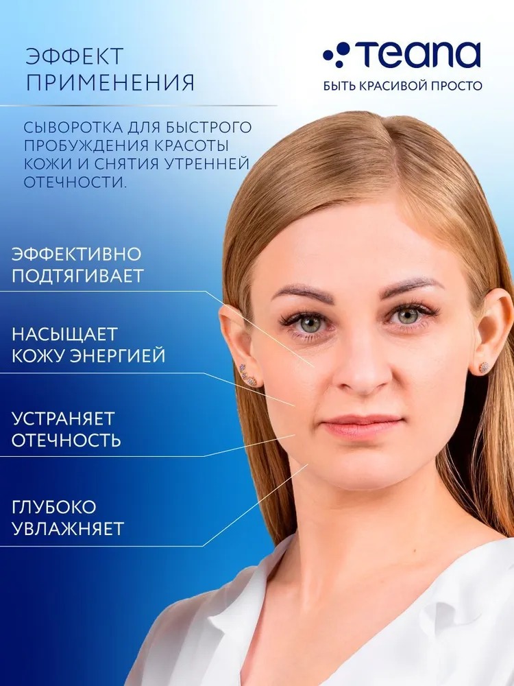 Teana D1 Сыворотка "Завтрак для кожи" 10 ампул по 2мл