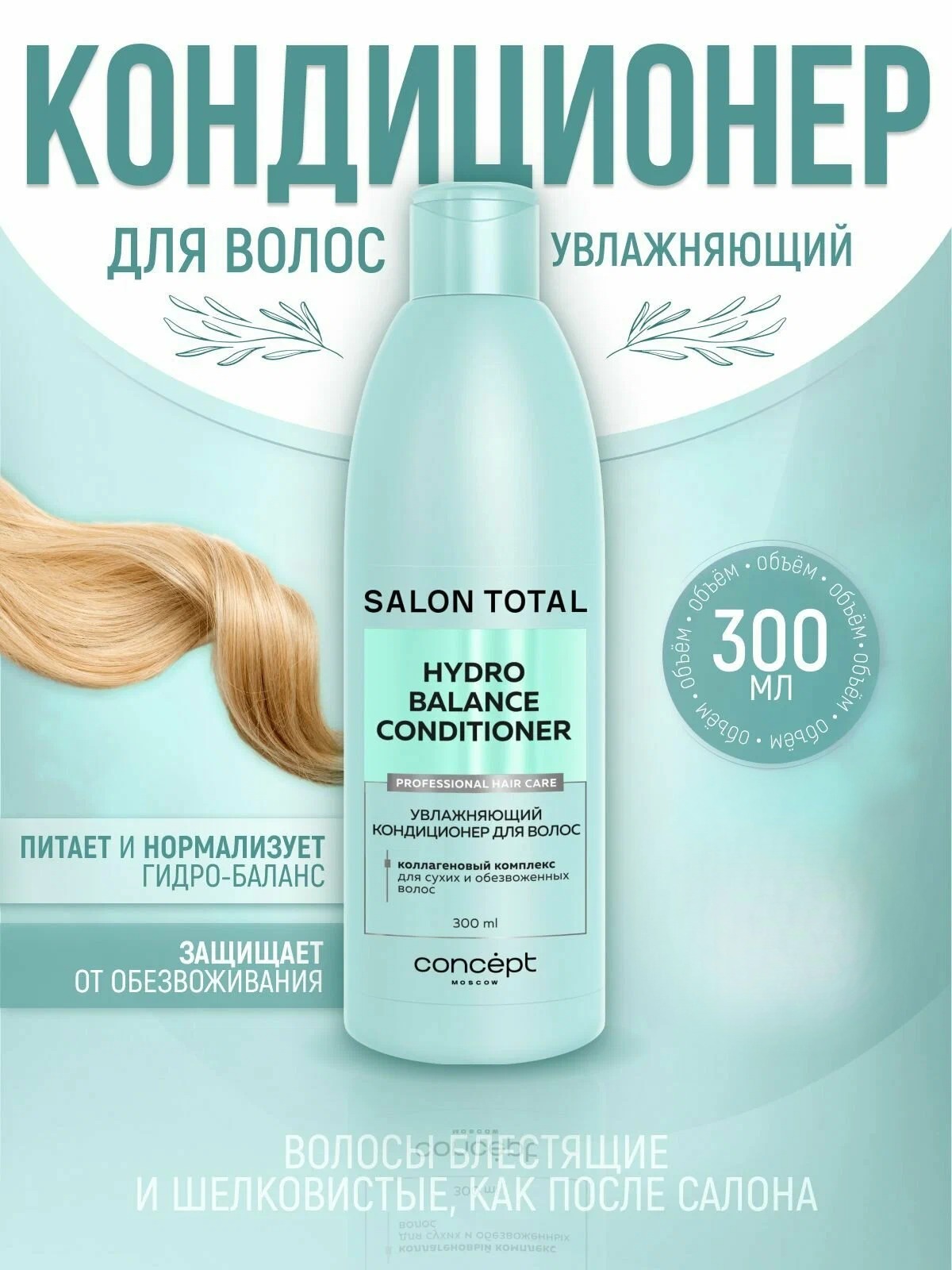 Concept Кондиционер увлажняющий Hydrobalance 300мл Concept Кондиционер увлажняющий Hydrobalance 300мл