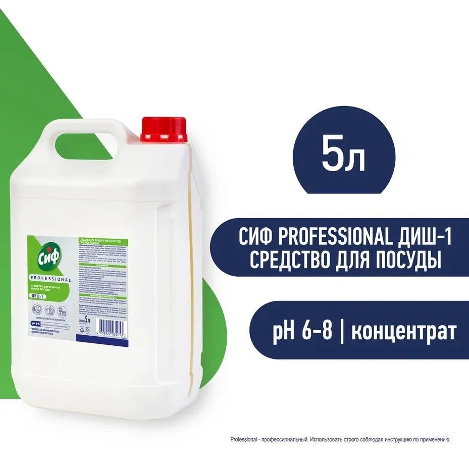 Сиф Профессионал Диш-1 средство для ручного мытья посуды 5л