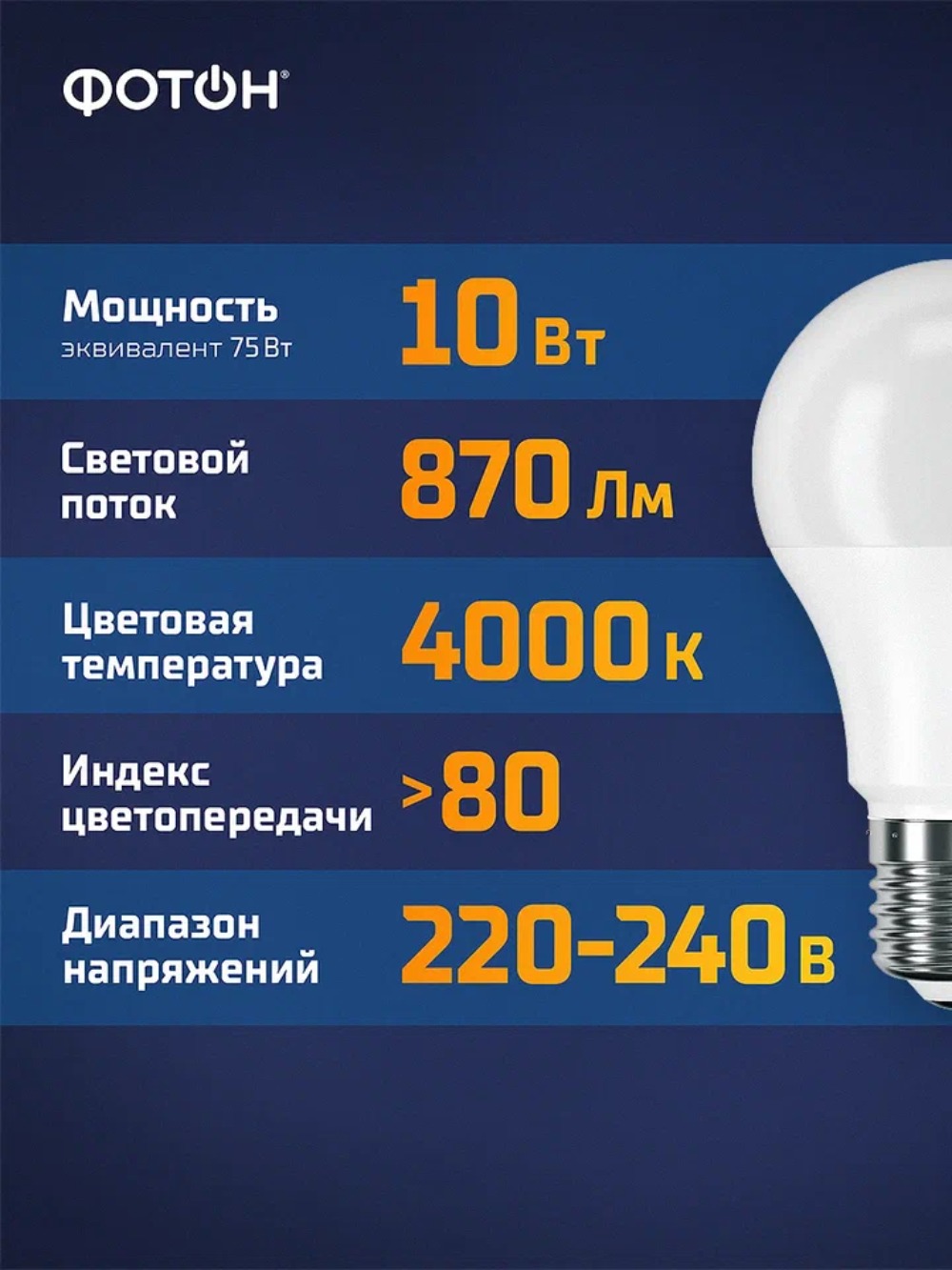 Фотон светодиодная Led A60 10W E27 4000K