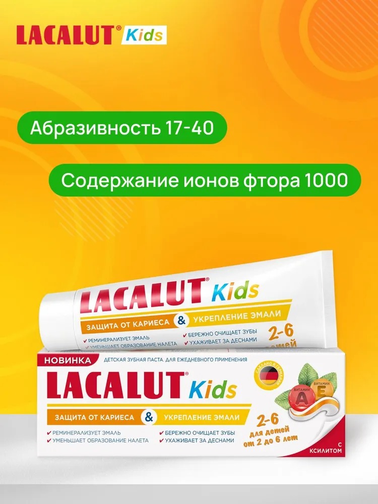 Лакалют зубная паста Kids 2-6 защита от кариеса и укрепление эмали 65г