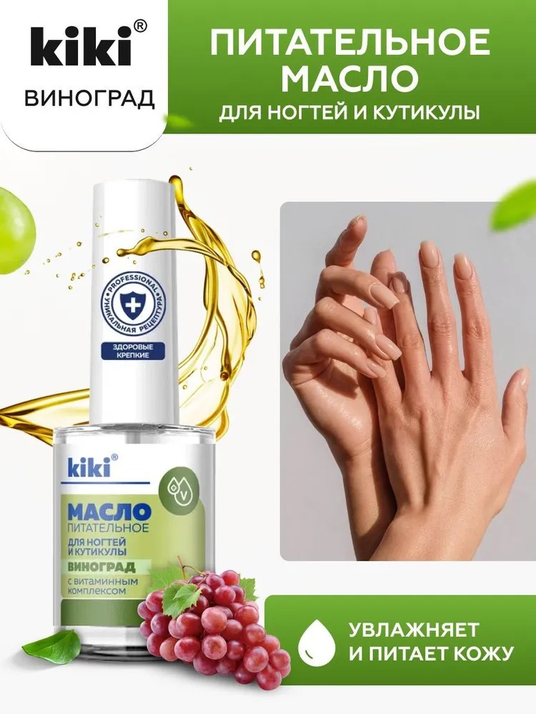Масло питательное для ногтей и кутикулы виноград/миндаль 12мл