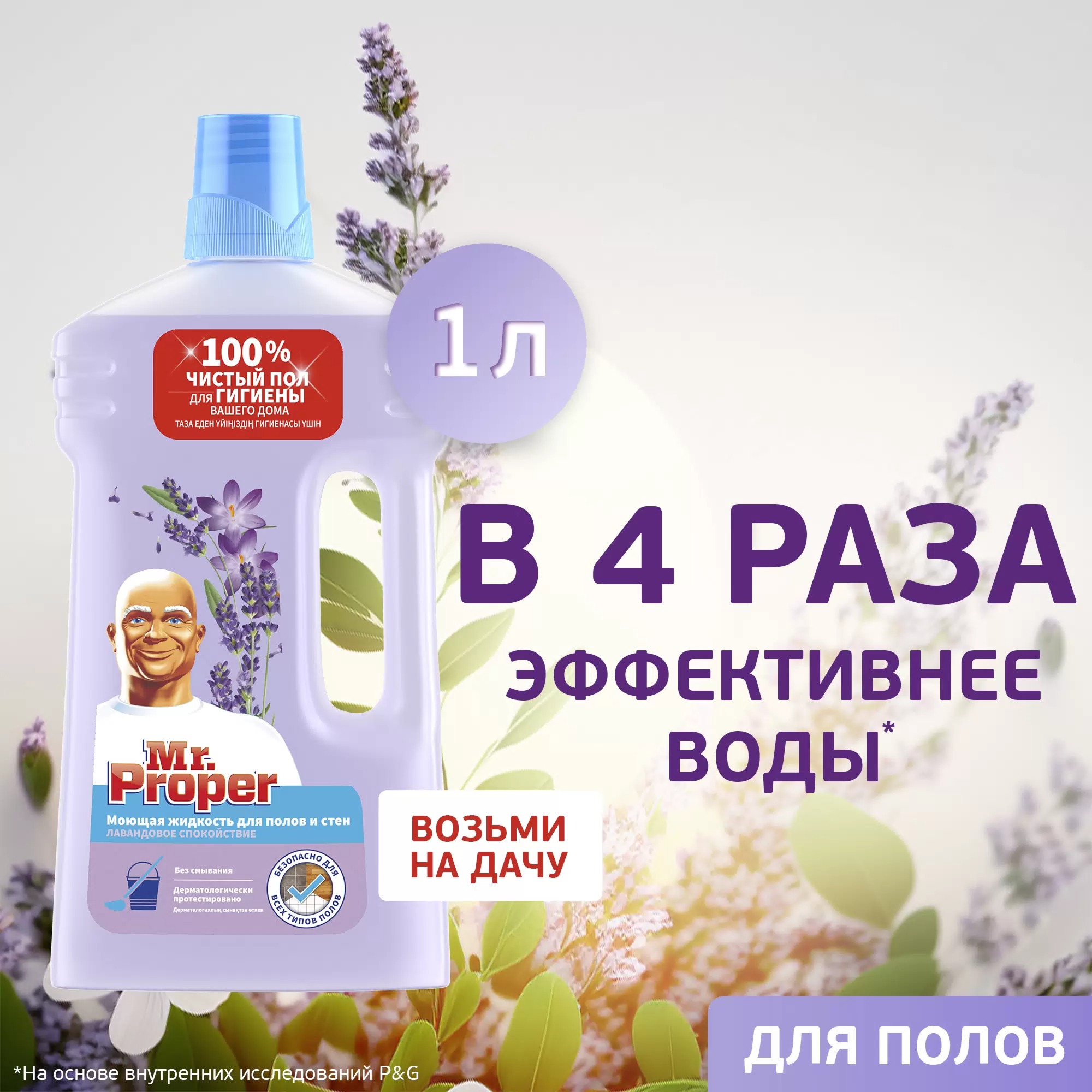 Мистер пропер универсальная жидкость  Лавандовое Спокойствие 1000мл