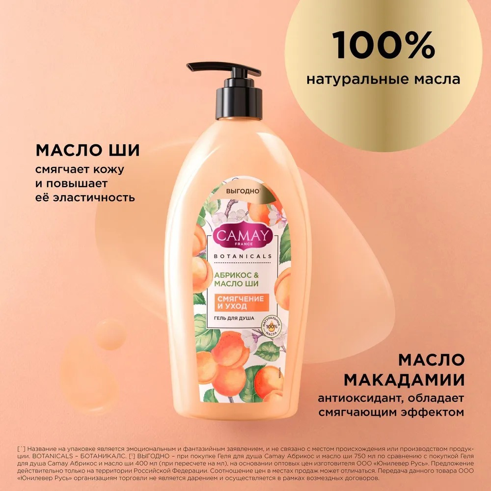 Камей гель для душа Абрикос и масло ши 750мл