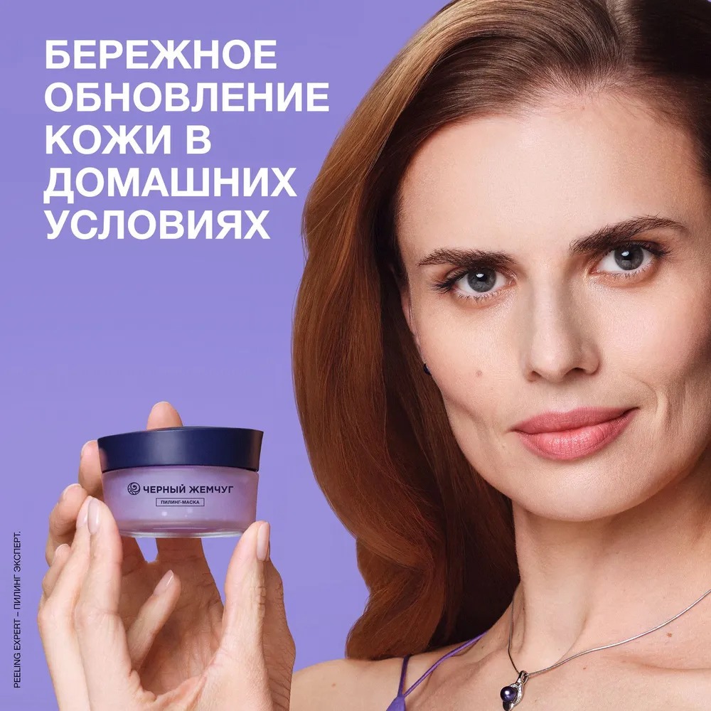 Черный жемчуг пилинг-маска для лица обновляющая 48мл