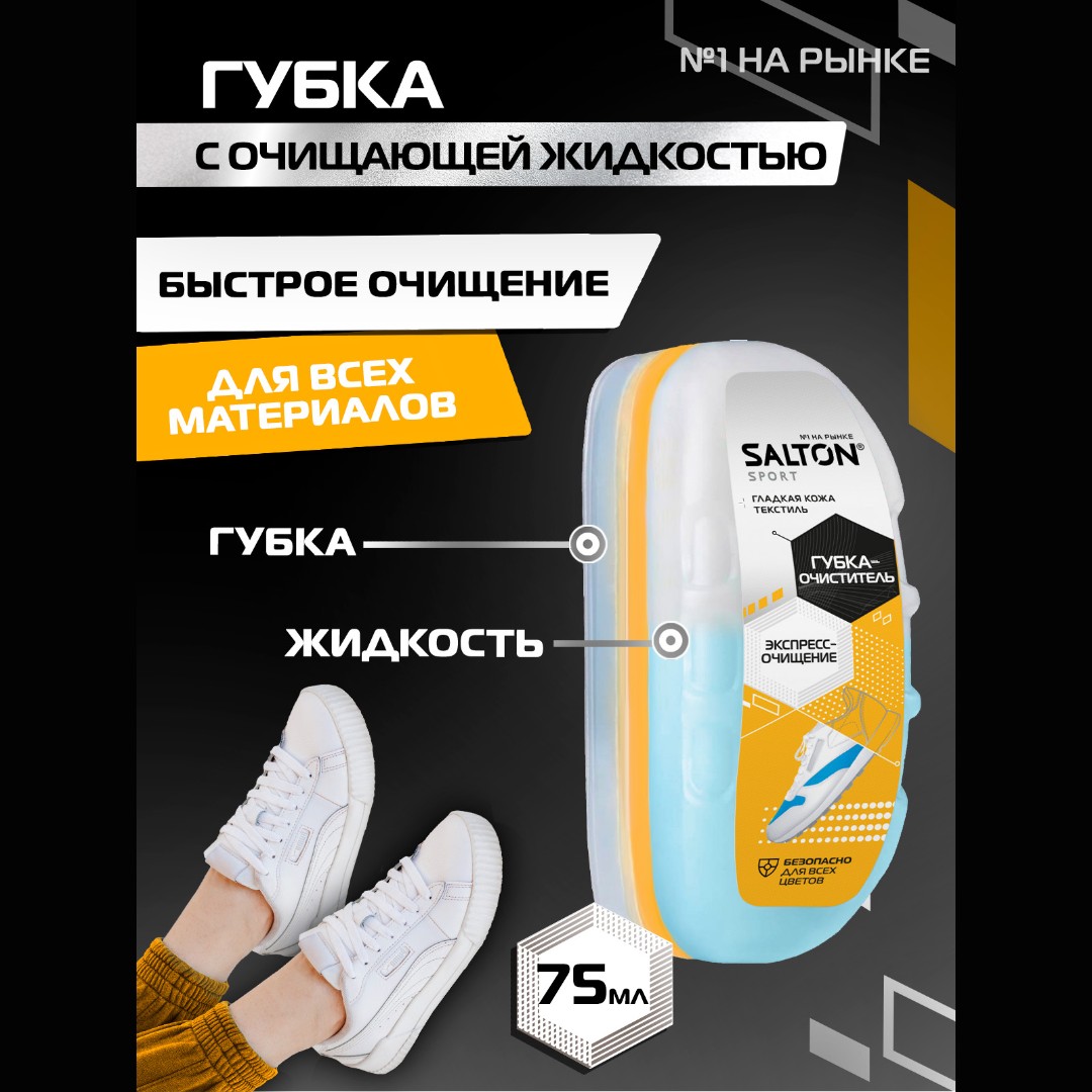 Salton Sport Губка-очиститель для спортивной обуви из всех видов кож и текстиля бесцветный 75 мл 