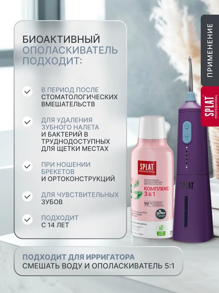 Splat ополаскиватель Professional Complex 3в1/Комплекс 3в1 275мл