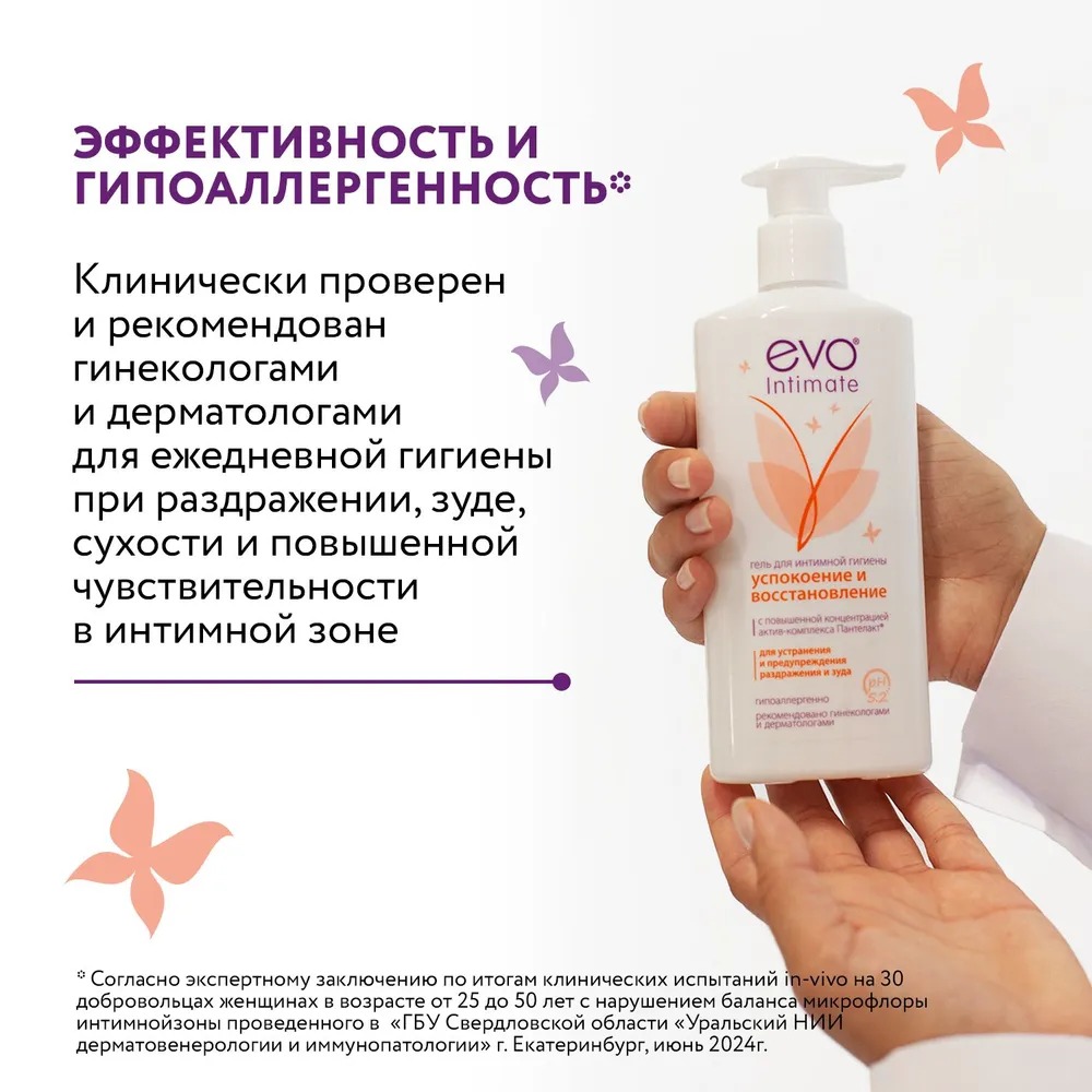 Гель для интимной гигиены Evo Успокоение и восстановление 250мл Гель для интимной гигиены Evo Успокоение и восстановление 250мл