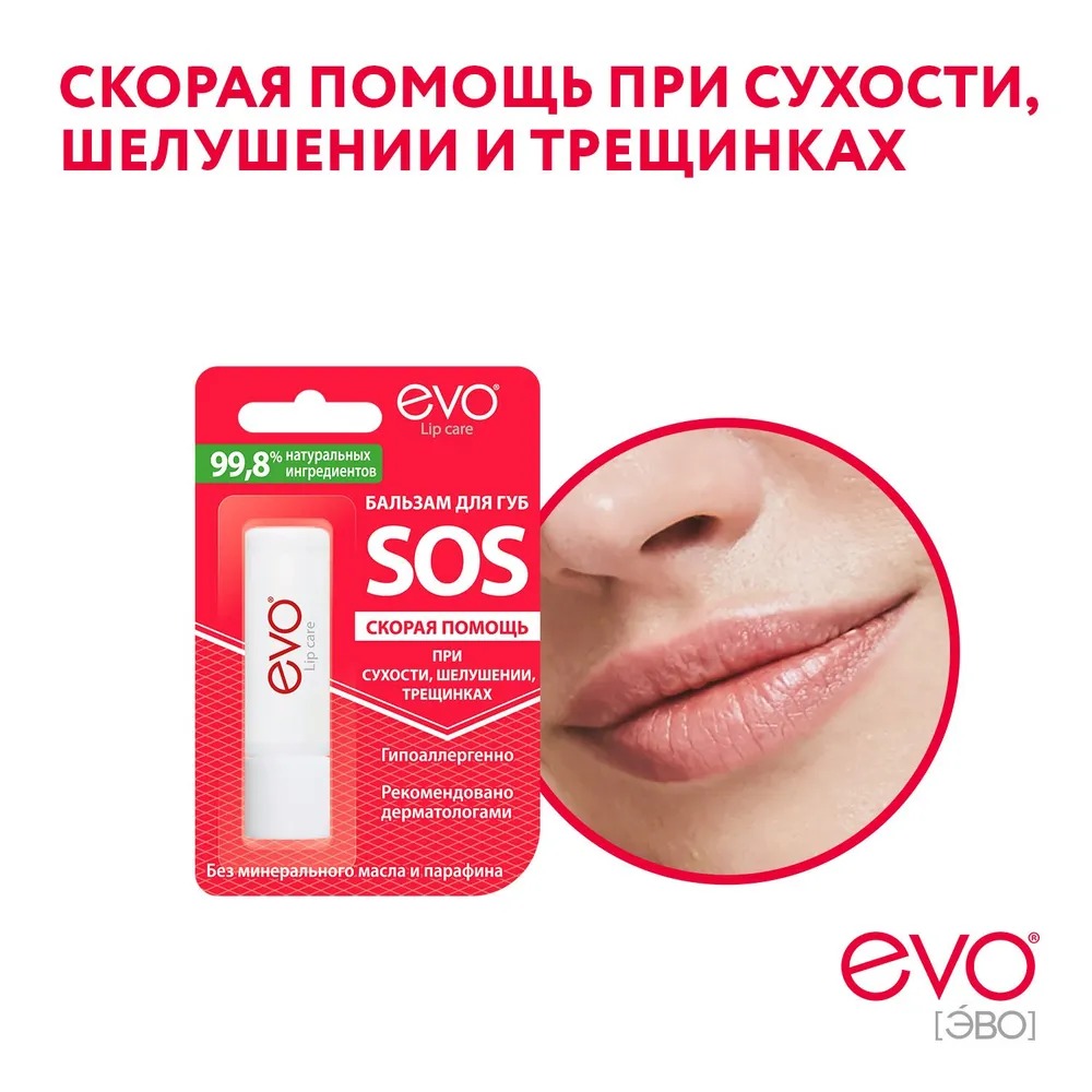Бальзам для губ EVO SOS 2.8г