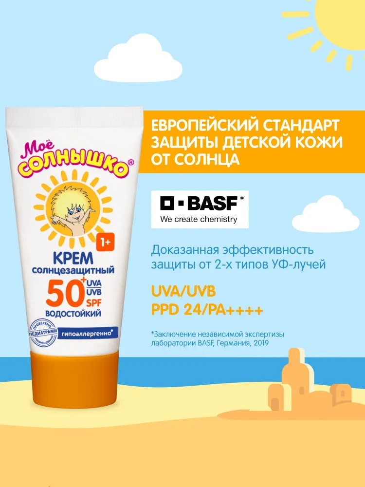 Мое солнышко крем солнцезащитный SPF 50 туба 55мл