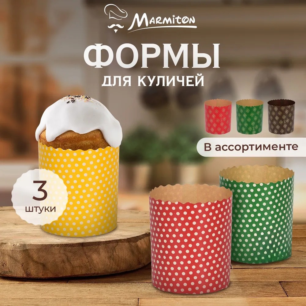 Marmiton Набор бумажных форм"Пасхальный" для выпечки куличей 0,3л d 7*8,5см 3шт 11367
