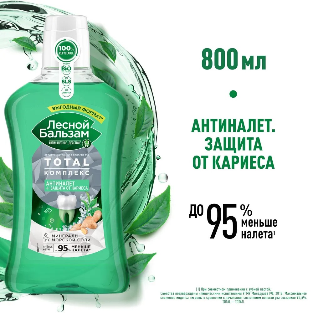 Лесной бальзам ополаскиватель для полости рта комплекс с морской солью 800мл
