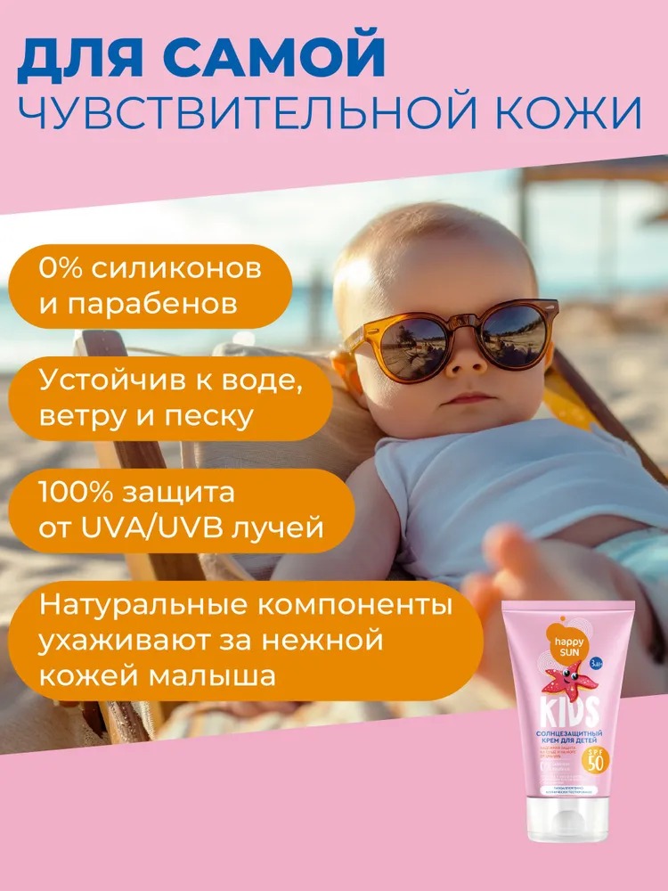 Happy Sun Солнцезащитный крем для детей SPF 50+ 150мл