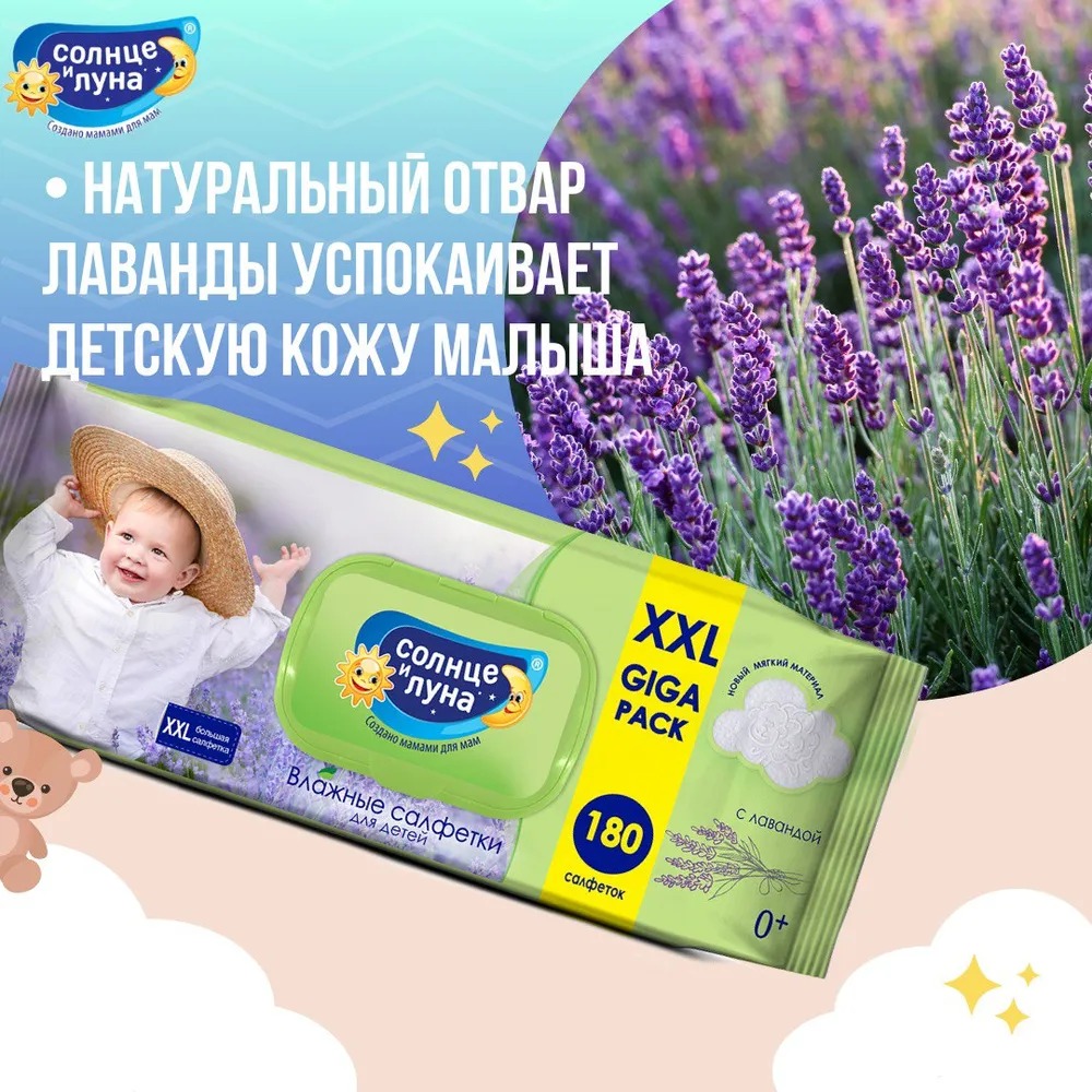 Солнце и Луна влажные салфетки  детские 0+ с отваром лаванды с крышкой 180шт