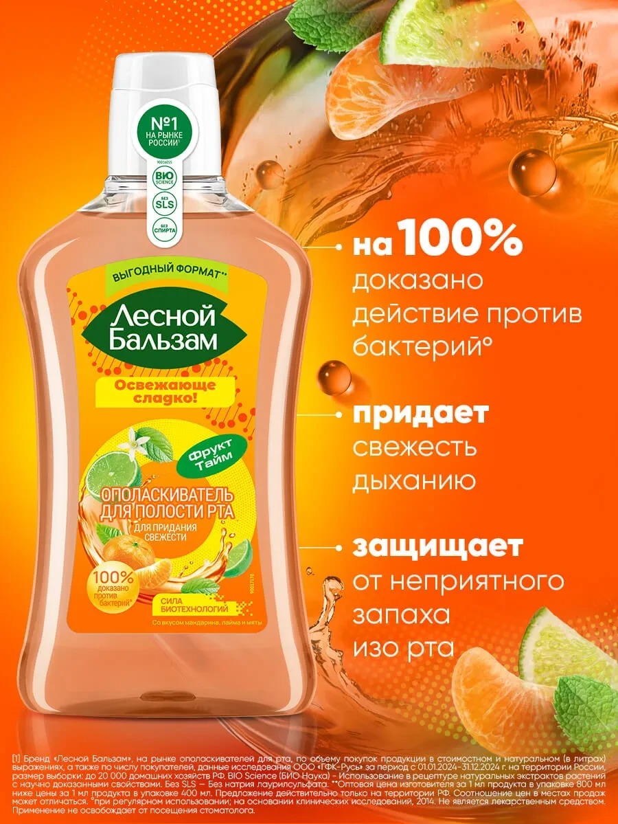 Лесной бальзам ополаскиватель Мандарин, лайм, мята 800мл