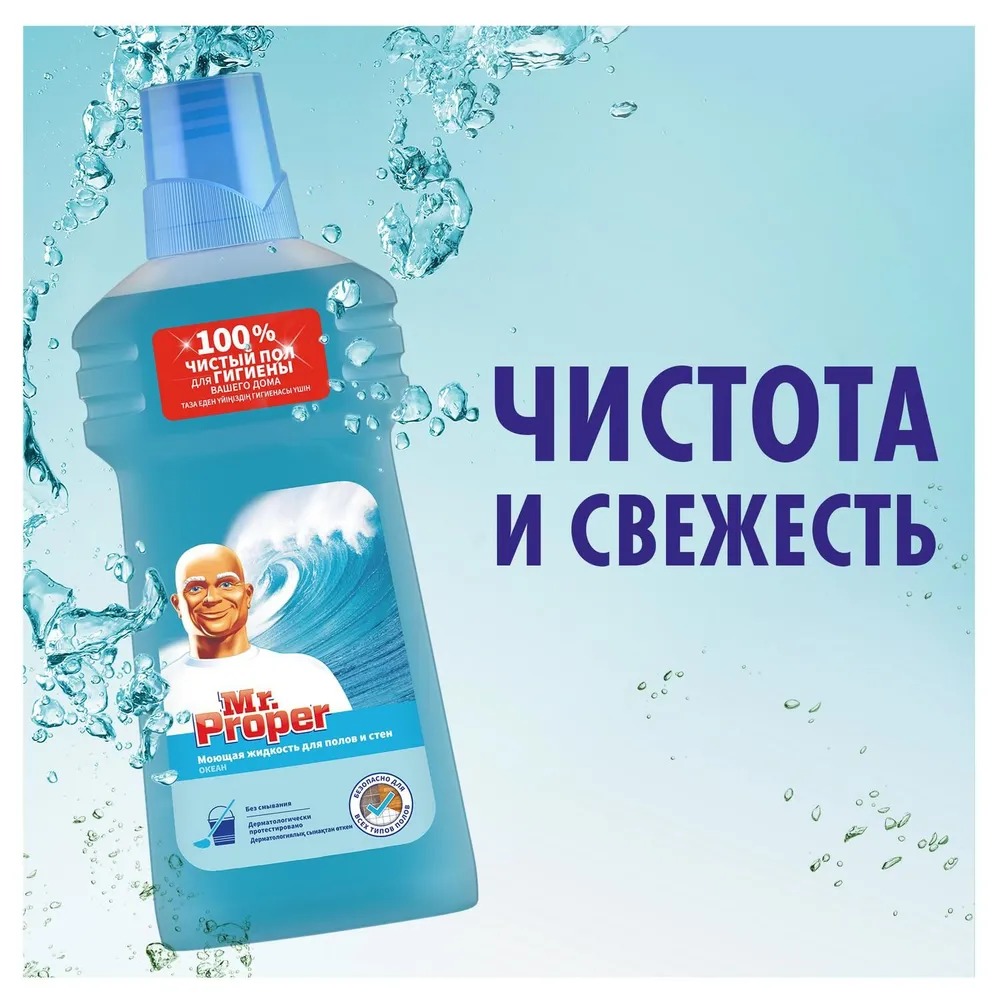 Мистер пропер жидкость для полов и стен 500мл (Океанская свежесть)