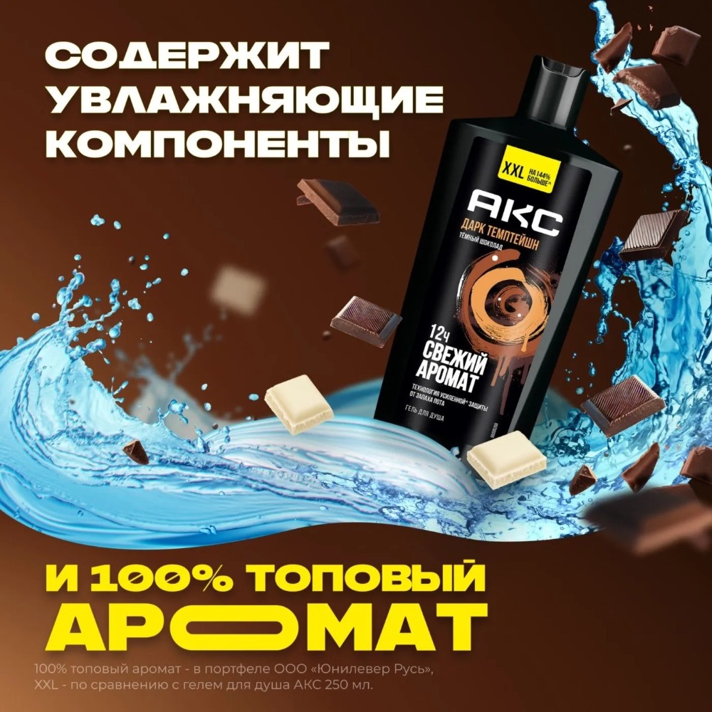 Axe гель для душа Дарк Темптейшн 610мл