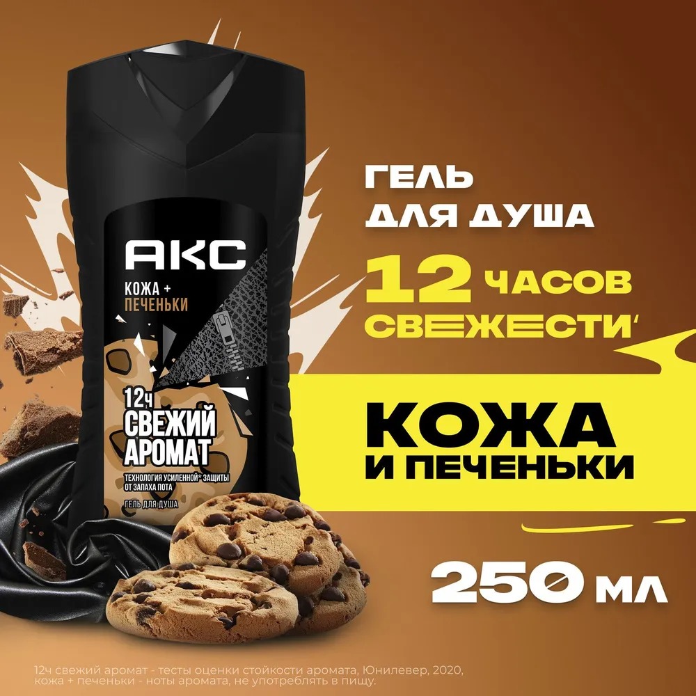Axe гель для душа и шампунь Кожа и печеньки 250мл
