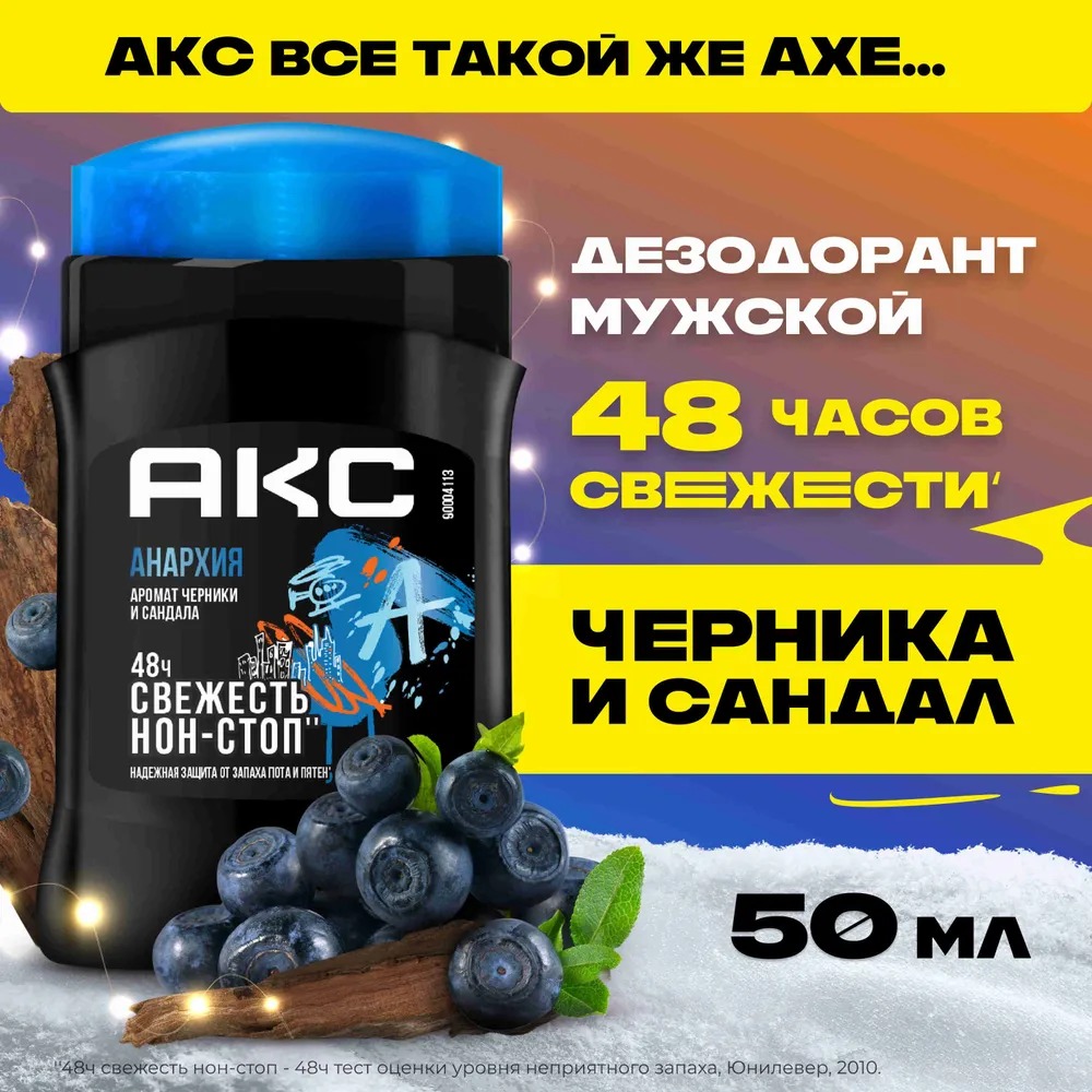 AХЕ антиперспирант-карандаш мужской 50 мл (Анархия)